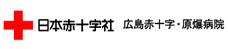 日本赤十字社　広島赤十字・原爆病院